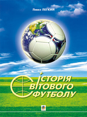 cover image of Історія світового футболу.